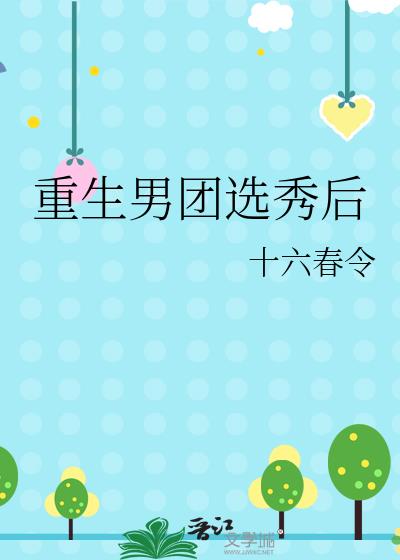 重生男团选秀后