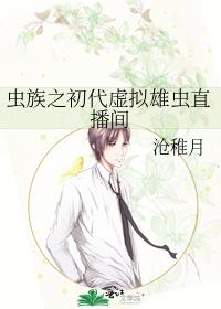 虫族之初代虚拟雄虫直播间