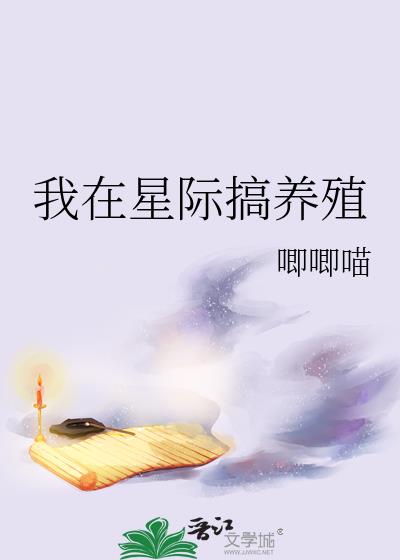 我在星际搞养殖