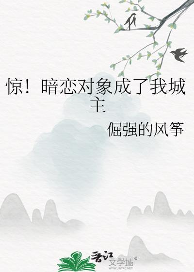 惊!暗恋对象成了我城主