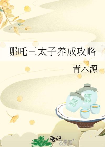 哪吒三太子养成攻略