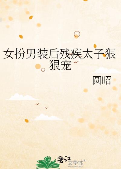 女扮男装后残疾太子狠狠宠