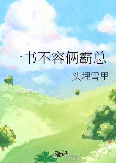 一书不容俩霸总