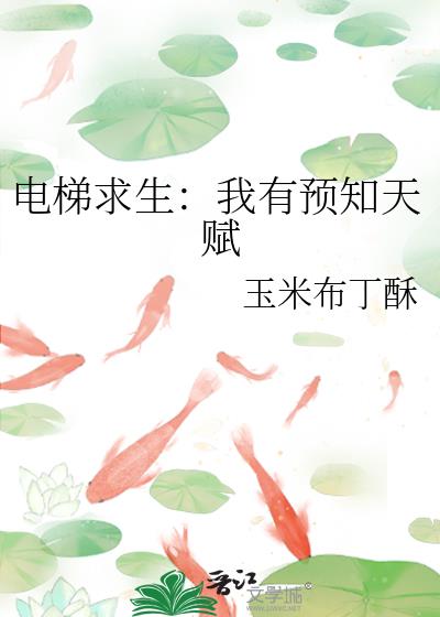 电梯求生:我有预知天赋