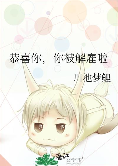 恭喜你,你被解雇啦