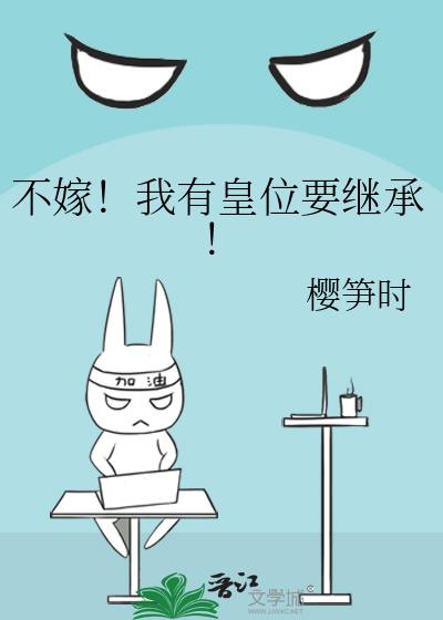 不嫁!我有皇位要继承!