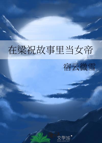 在梁祝故事里当女帝