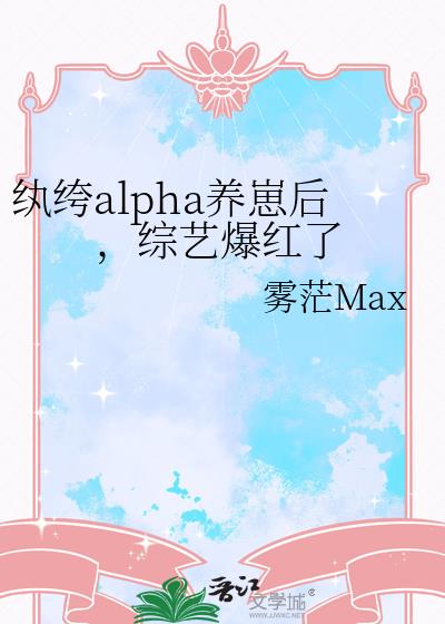 纨绔alpha养崽后,综艺爆红了