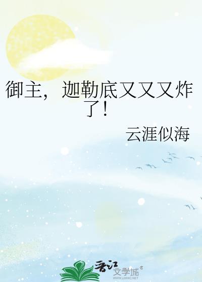 御主,迦勒底又又又炸了!