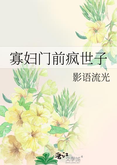 寡妇门前疯世子