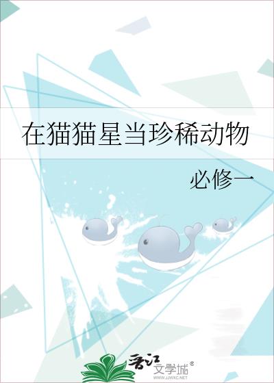 在猫猫星当珍稀动物