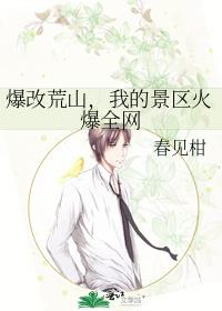 爆改荒山,我的景区火爆全网