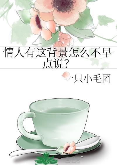 情人有这背景怎么不早点说?
