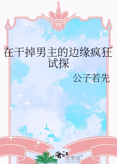 在干掉男主的边缘疯狂试探