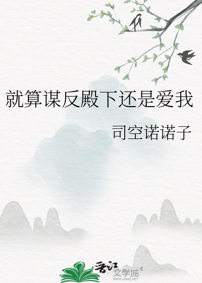 就算谋反殿下还是爱我