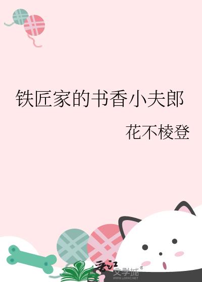 铁匠家的书香小夫郎