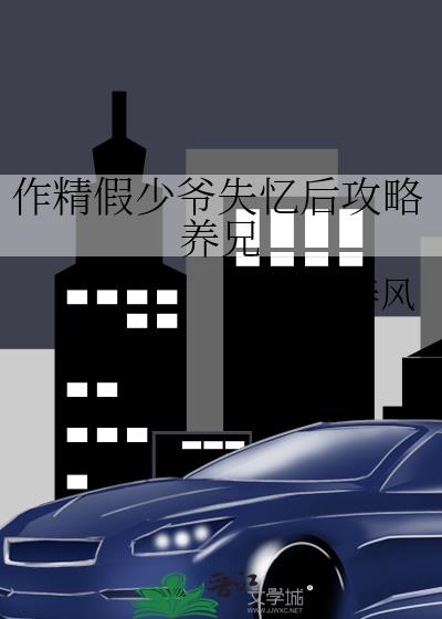 作精假少爷失忆后攻略养兄