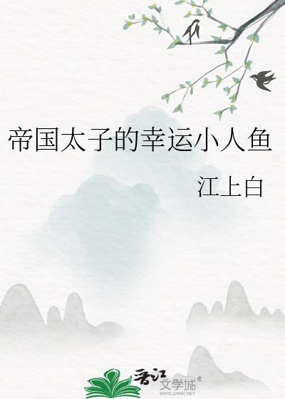 帝国太子的幸运小人鱼