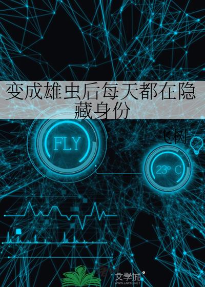 变成雄虫后每天都在隐藏身份