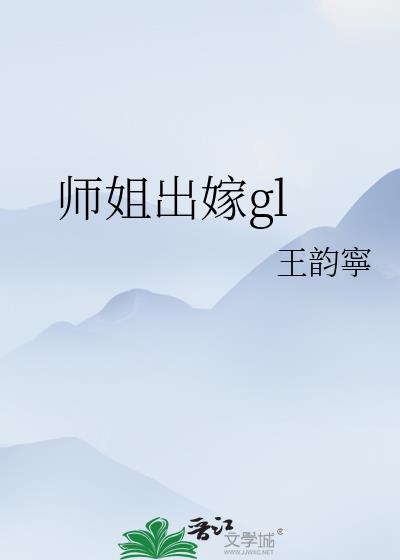 师姐出嫁gl