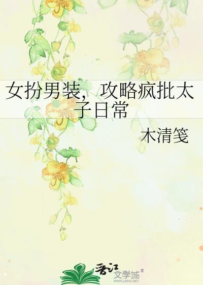 女扮男装,攻略疯批太子日常