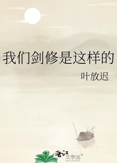 我们剑修是这样的