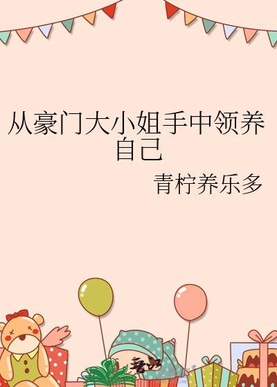 从豪门大小姐手中领养自己