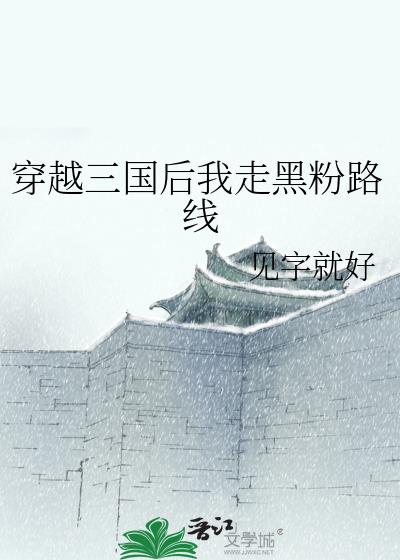 穿越三国后我走黑粉路线