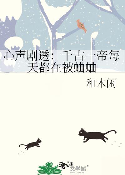 心声剧透:千古一帝每天都在被蛐蛐