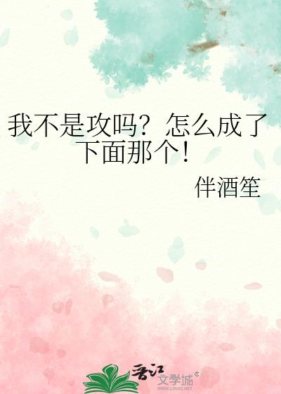 我不是攻吗?怎么成了下面那个!