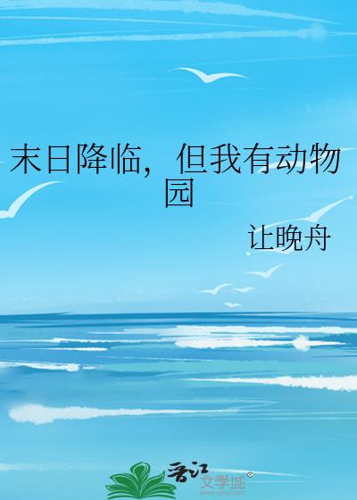 末日降临,但我有动物园