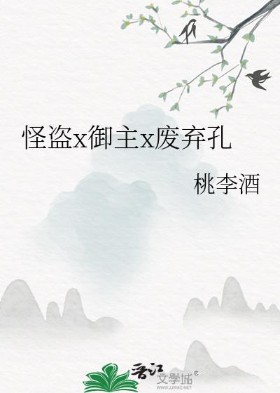 怪盗x御主x废弃孔