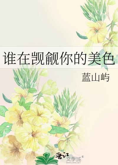 谁在觊觎你的美色