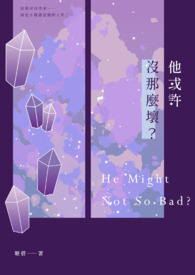 他或许没那么坏?