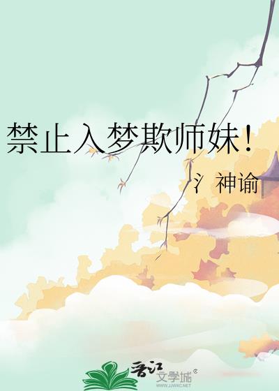 禁止入梦欺师妹!