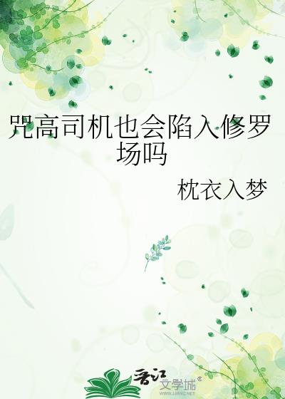 咒高司机也会陷入修罗场吗