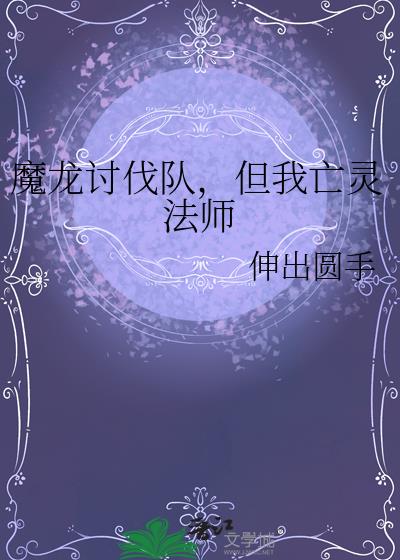 魔龙讨伐队,但我亡灵法师