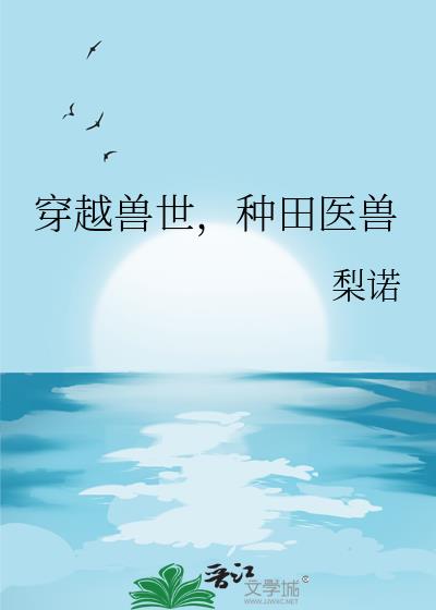 穿越兽世,种田医兽