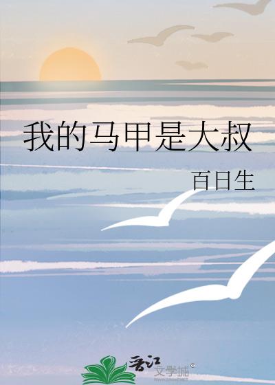 我的马甲是大叔