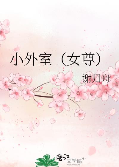 小外室(女尊)