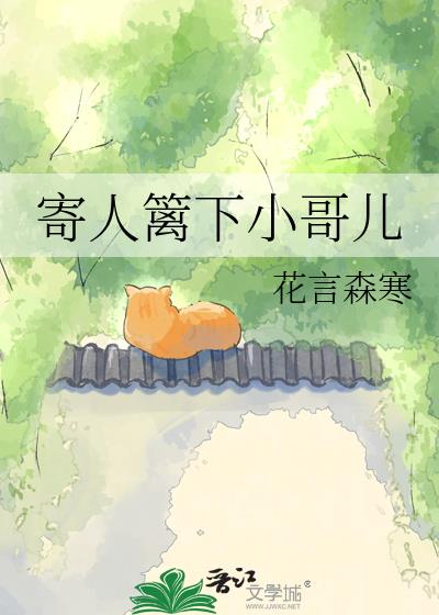 寄人篱下小哥儿