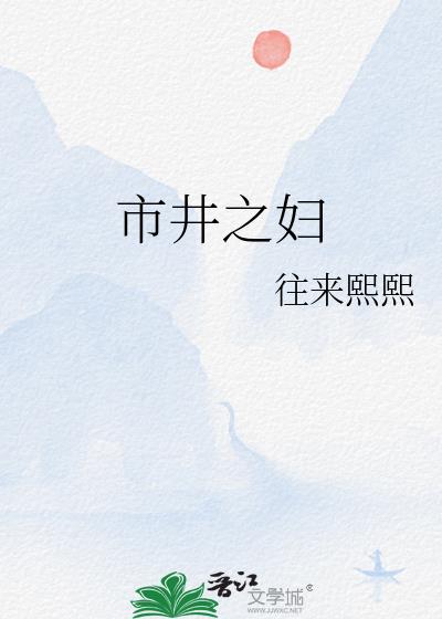 市井之妇