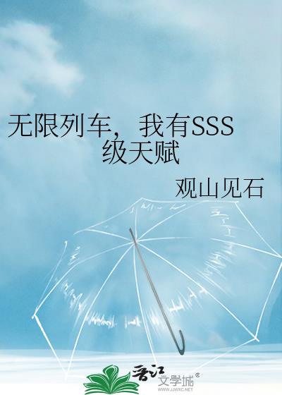 无限列车,我有SSS级天赋