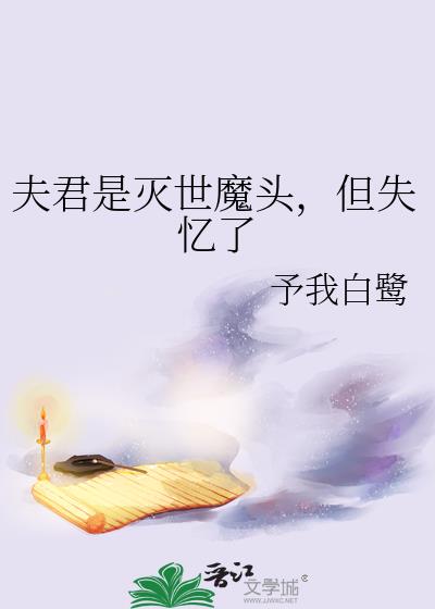 夫君是灭世魔头,但失忆了