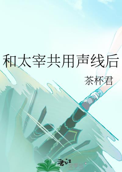 和太宰共用声线后