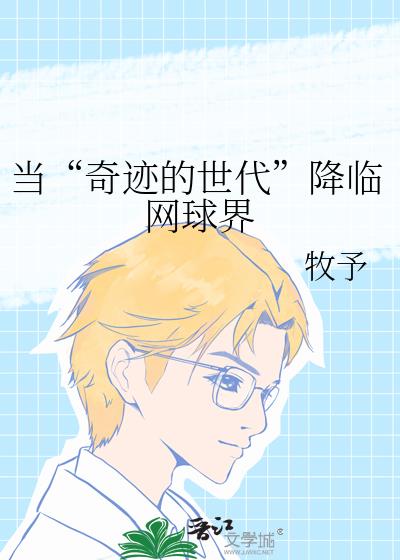 当“奇迹的世代”降临网球界