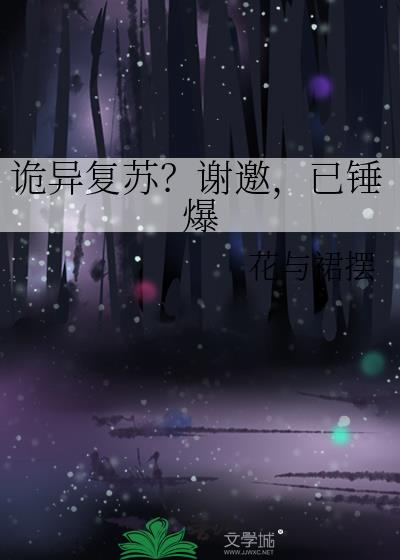 诡异复苏?谢邀,已锤爆