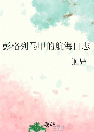 彭格列马甲的航海日志