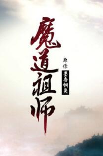魔道祖师