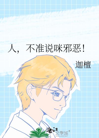 人,不准说咪邪恶!